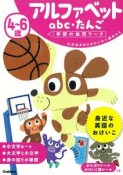 4〜6歳　アルファベット　abc・たんご　学研の幼児ワーク