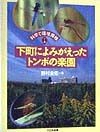 下町によみがえったトンボの楽園