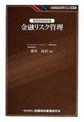 ゼロからわかる金融リスク管理