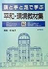 頭と手と足で学ぶ平和・環境教材集　続