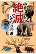 やりすぎ　絶滅いきもの図鑑