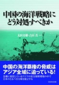 中国の海洋戦略にどう対処すべきか