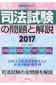 司法試験の問題と解説　2017