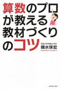 算数のプロが教える　教材づくりのコツ