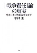 「戦争責任」論の真実