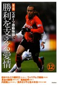 勝利を支える愛情　スポーツ感動物語第2期12