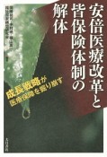 安倍医療改革と皆保険体制の解体