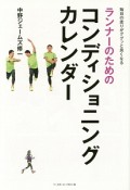 ランナーのためのコンディショニングカレンダー