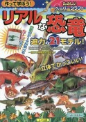 作って学ぼう！リアルな恐竜　たのしいペーパークラフト