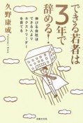 できる若者は3年で辞める！