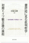 書評誌に見る批判哲学　初期ドイツ観念論の展相