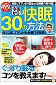 今夜から快眠30の方法