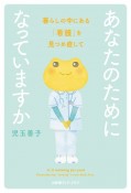 あなたのためになっていますか　暮らしの中にある「看護」を見つめ直して