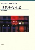 世代をむすぶ　生成と継承　やまだようこ著作集10