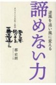 逆風を追い風に変える諦めない力　京ろまんの失敗と教訓