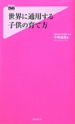 世界に通用する　子供の育て方