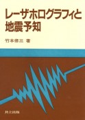 レーザホログラフィと地震予知