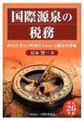 国際源泉の税務　平成26年