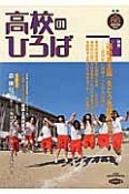 季刊　高校のひろば　特集：「適格者主義」をどう克服するか－高校生に保障すべき学力は何か（86）