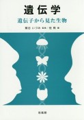 遺伝学　遺伝子から見た生物