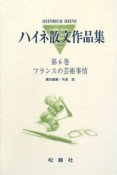 ハイネ散文作品集　フランスの芸術事情（6）