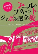 アール・ブリュット・ジャポネ展全貌