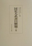 国史大系書目解題　下巻