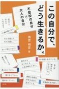 この自分で、どう生きるか。　不登校の自分×大人の自分