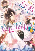 陛下、心の声がだだ漏れです！（2）