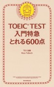 TOEIC　TEST入門特急とれる600点