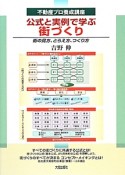 公式と実例で学ぶ街づくり　不動産プロ養成講座