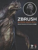 ZBRUSHキャラクター＆クリーチャー