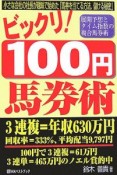 ビックリ！100円馬券術