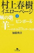 村上春樹　イエローページ（1）