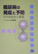 糖尿病の発症と予防