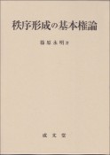 秩序形成の基本権論