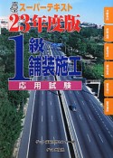 スーパーテキスト　1級　舗装施工　応用試験　平成23年