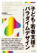 子ども・若者支援のパラダイムデザイン　“第三の領域”と専門性の構築に向けて