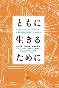 ともに生きるために　ウェルフェア・リングイスティクスと生態学の視点からみることばの教育