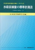 外部放射線治療における水吸収線量の標準計測法＜第1版＞　標準計測法12