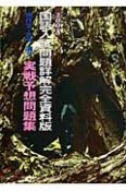 現代文・古文・漢文実践予想問題集＜国語入試問題詳解完全資料版＞　2008