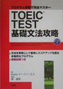 TOEIC　test基礎文法攻略