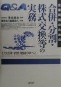 Q＆A企業再編のための合併・分割・株式交換等の実務