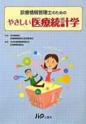 やさしい医療統計学　診療情報管理士のための