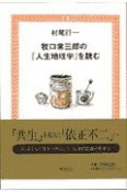 牧口常三郎の『人生地理学』を読む