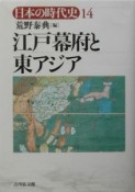 日本の時代史　江戸幕府と東アジア（14）