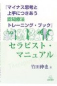 『マイナス思考と上手につきあう　認知療法トレーニング・ブック』　セラピスト・マニュアル