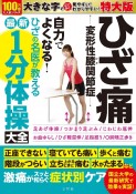 ひざ痛　変形性膝関節症　自力でよくなる！　ひざの名医が教える最新1分体操大全