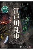 江戸川乱歩セレクション　黒手組　他