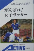 がんばれ！女子サッカー